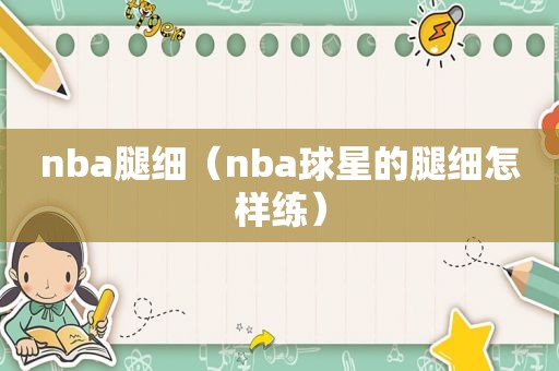 nba腿细（nba球星的腿细怎样练）