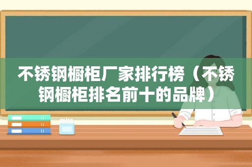 不锈钢橱柜厂家排行榜（不锈钢橱柜排名前十的品牌）