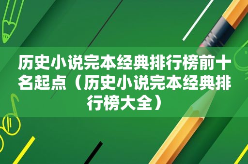 历史小说完本经典排行榜前十名起点（历史小说完本经典排行榜大全）