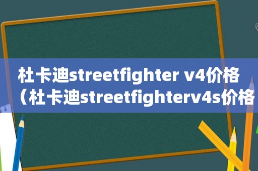 杜卡迪streetfighter v4价格（杜卡迪streetfighterv4s价格）