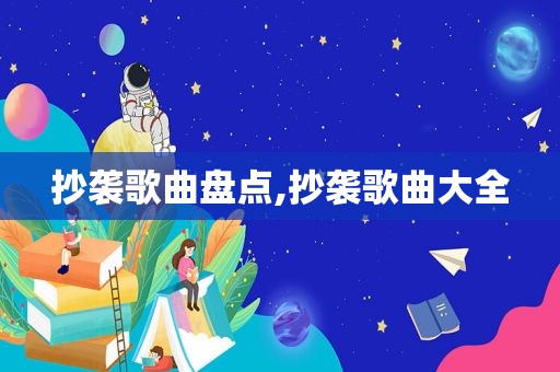 抄袭歌曲盘点,抄袭歌曲大全