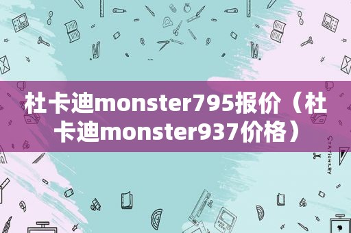 杜卡迪monster795报价（杜卡迪monster937价格）