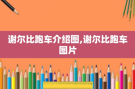 谢尔比跑车介绍图,谢尔比跑车图片