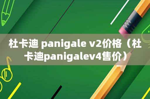 杜卡迪 panigale v2价格（杜卡迪panigalev4售价）