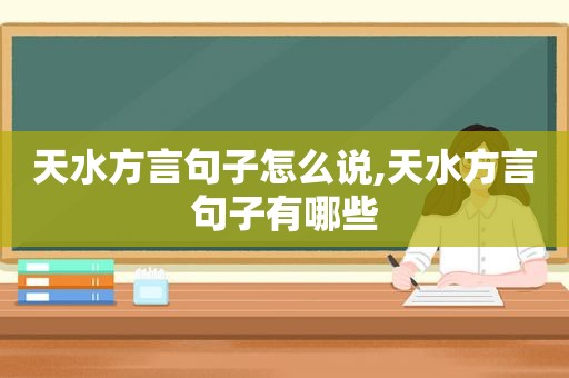 天水方言句子怎么说,天水方言句子有哪些