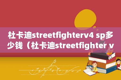 杜卡迪streetfighterv4 sp多少钱（杜卡迪streetfighter v4）