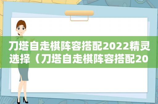 刀塔自走棋阵容搭配2022精灵选择（刀塔自走棋阵容搭配2022精灵攻略）