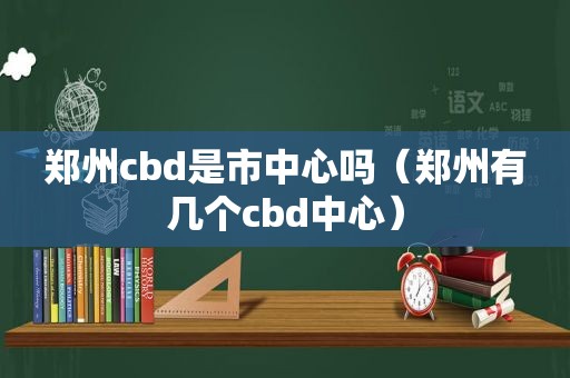 郑州cbd是市中心吗（郑州有几个cbd中心）