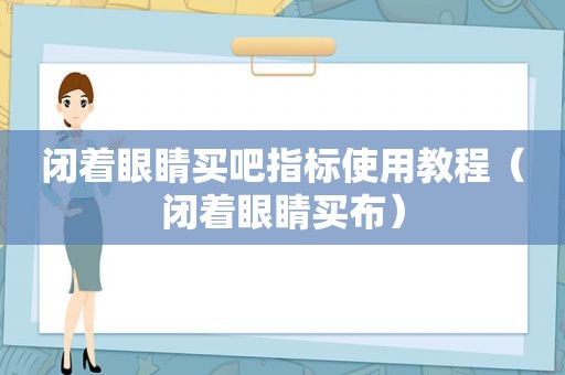 闭着眼睛买吧指标使用教程（闭着眼睛买布）