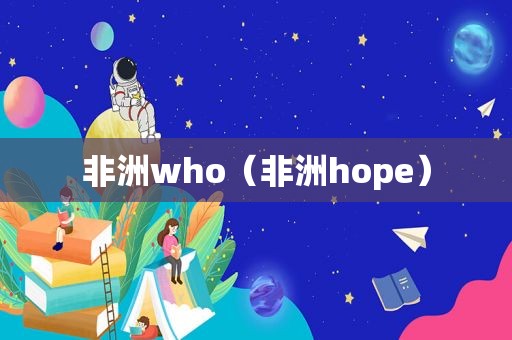 非洲who（非洲hope）