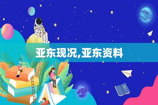 亚东现况,亚东资料