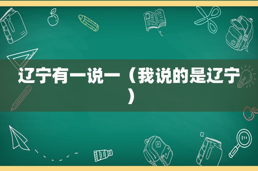 辽宁有一说一（我说的是辽宁）