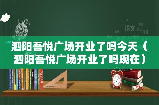 泗阳吾悦广场开业了吗今天（泗阳吾悦广场开业了吗现在）