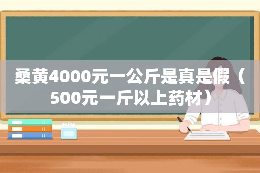 桑黄4000元一公斤是真是假（500元一斤以上药材）