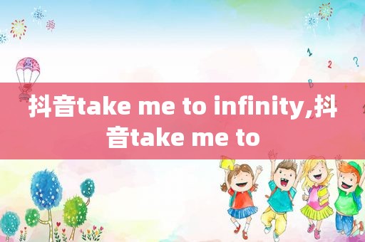 抖音take me to infinity,抖音take me to