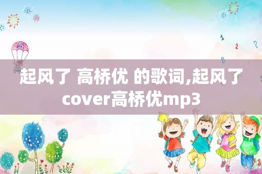 起风了 高桥优 的歌词,起风了cover高桥优mp3