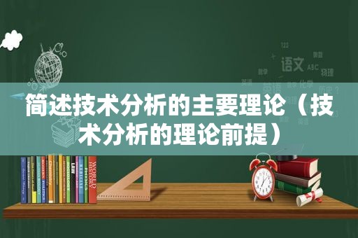 简述技术分析的主要理论（技术分析的理论前提）