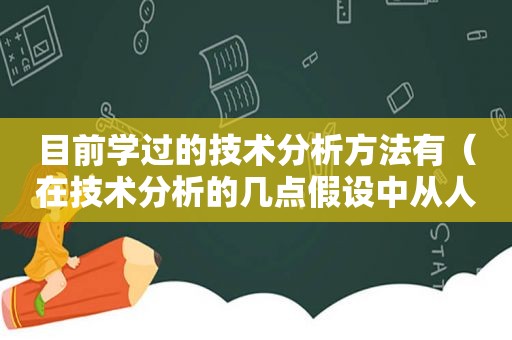 目前学过的技术分析方法有（在技术分析的几点假设中从人的心理因素方面考虑的是）