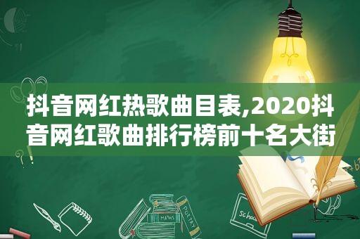 抖音网红热歌曲目表,2020抖音网红歌曲排行榜前十名大街小巷都听过