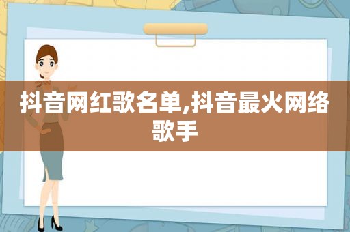 抖音网红歌名单,抖音最火网络歌手