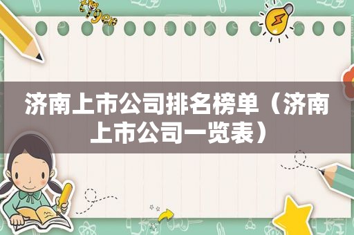 济南上市公司排名榜单（济南上市公司一览表）