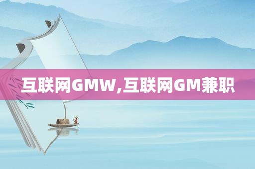 互联网GMW,互联网GM *** 