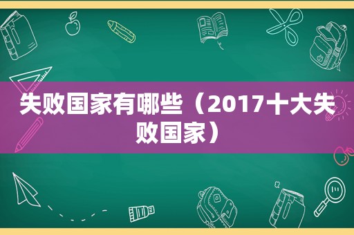 失败国家有哪些（2017十大失败国家）