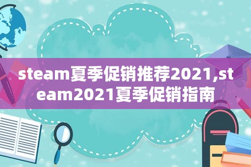 steam夏季促销推荐2021,steam2021夏季促销指南