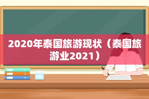 2020年泰国旅游现状（泰国旅游业2021）