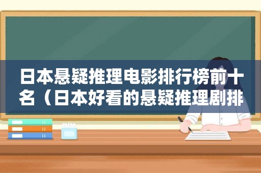 日本悬疑推理电影排行榜前十名（日本好看的悬疑推理剧排行）