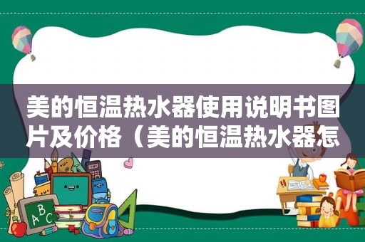 美的恒温热水器使用说明书图片及价格（美的恒温热水器怎么样）