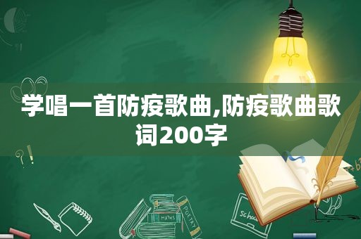 学唱一首防疫歌曲,防疫歌曲歌词200字