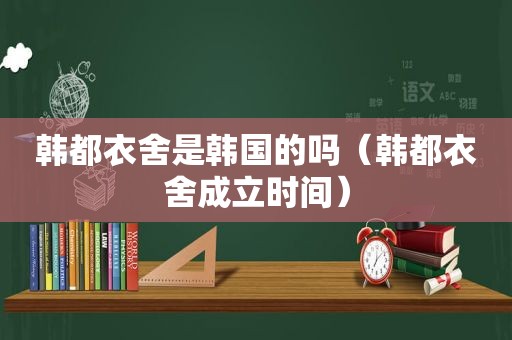 韩都衣舍是韩国的吗（韩都衣舍成立时间）