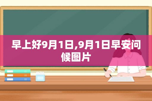 早上好9月1日,9月1日早安问候图片