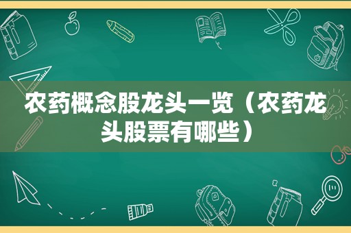 农药概念股龙头一览（农药龙头股票有哪些）