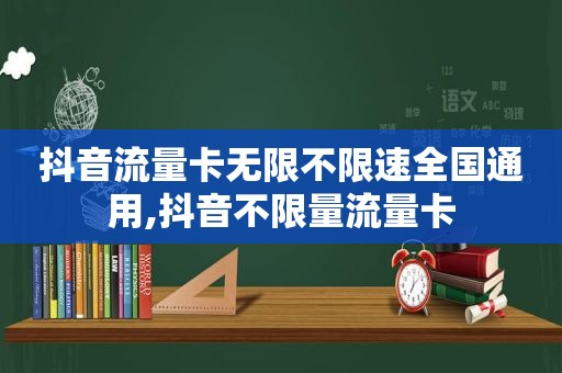 抖音流量卡无限不限速全国通用,抖音不 *** 流量卡