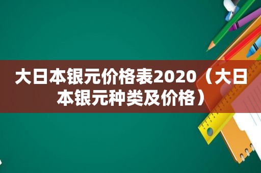 大日本银元价格表2020（大日本银元种类及价格）