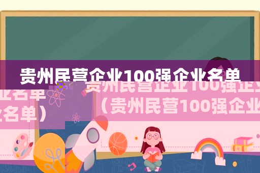 贵州民营企业100强企业名单（贵州民营100强企业名单）