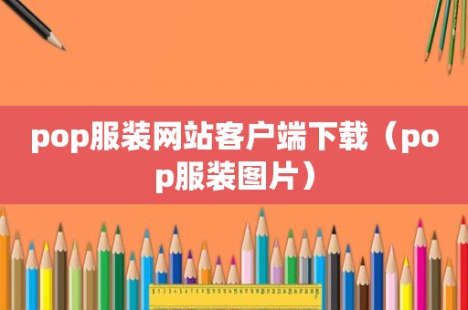 pop服装网站客户端下载（pop服装图片）