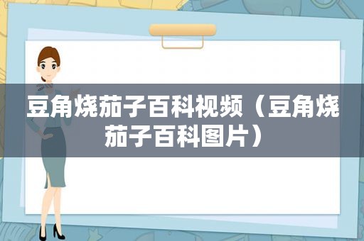 豆角烧茄子百科视频（豆角烧茄子百科图片）