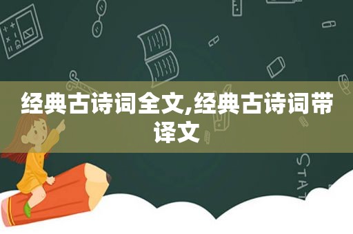 经典古诗词全文,经典古诗词带译文