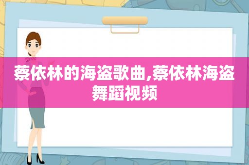 蔡依林的海盗歌曲,蔡依林海盗舞蹈视频