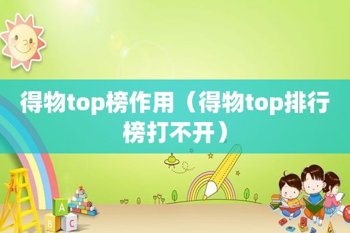 得物top榜作用（得物top排行榜打不开）