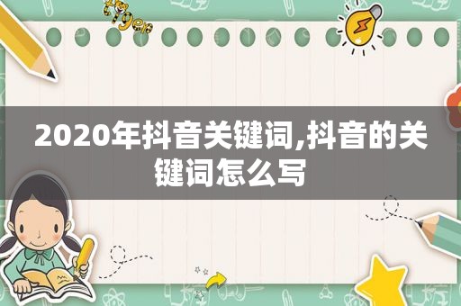 2020年抖音关键词,抖音的关键词怎么写