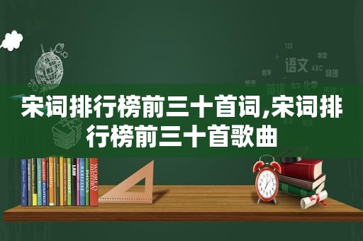 宋词排行榜前三十首词,宋词排行榜前三十首歌曲