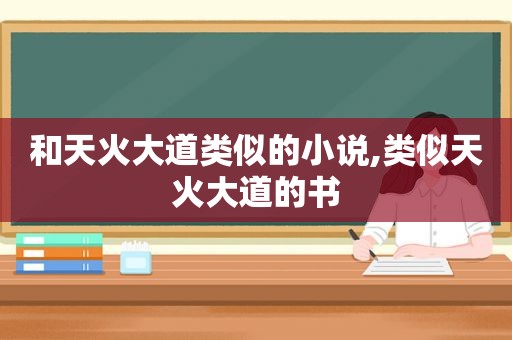 和天火大道类似的小说,类似天火大道的书