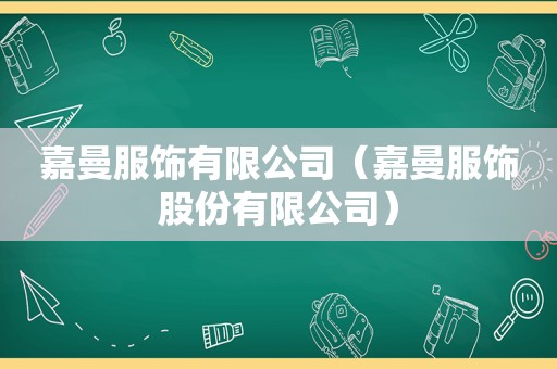 嘉曼服饰有限公司（嘉曼服饰股份有限公司）