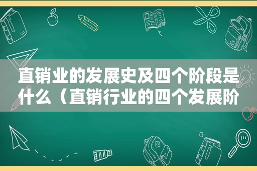 直销业的发展史及四个阶段是什么（直销行业的四个发展阶段）