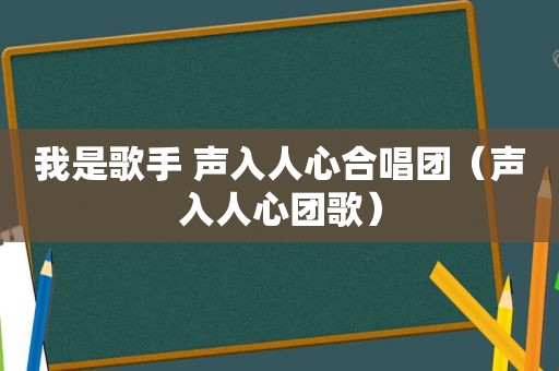 我是歌手 声入人心合唱团（声入人心团歌）