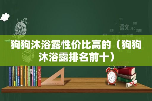 狗狗沐浴露性价比高的（狗狗沐浴露排名前十）